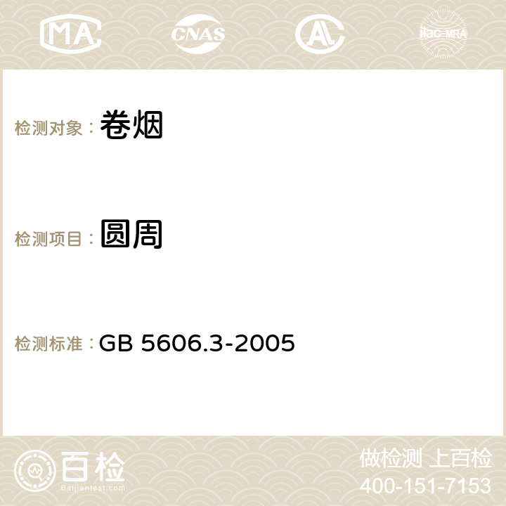 圆周 卷烟 第3部分：包装、卷制技术要求及贮运 GB 5606.3-2005