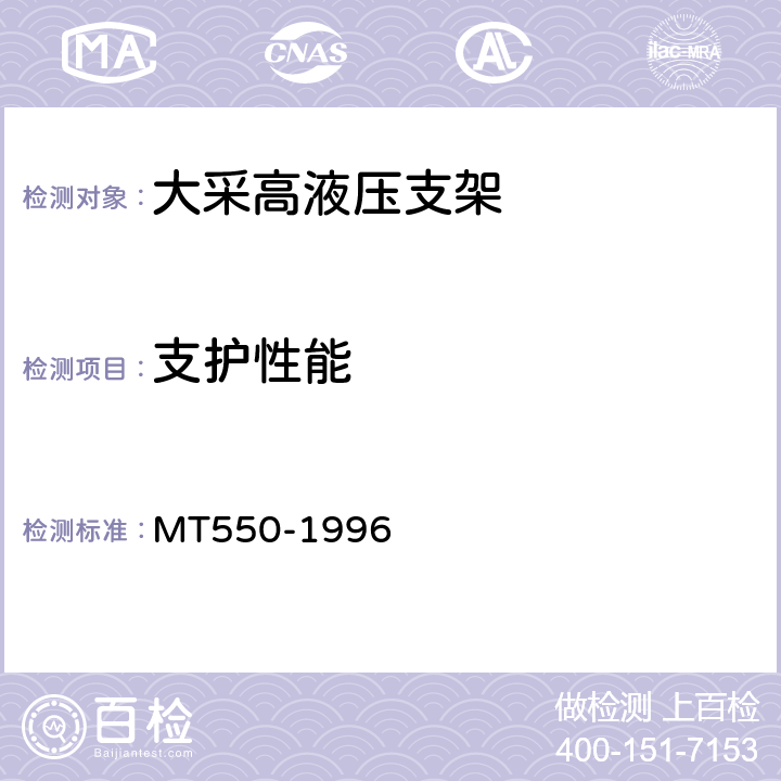 支护性能 《大采高液压支架技术条件》 MT550-1996