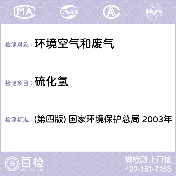 硫化氢 《空气和废气监测分析方法》 (第四版) 国家环境保护总局 2003年 5.4.10（3）亚甲基蓝分光光度法（B）