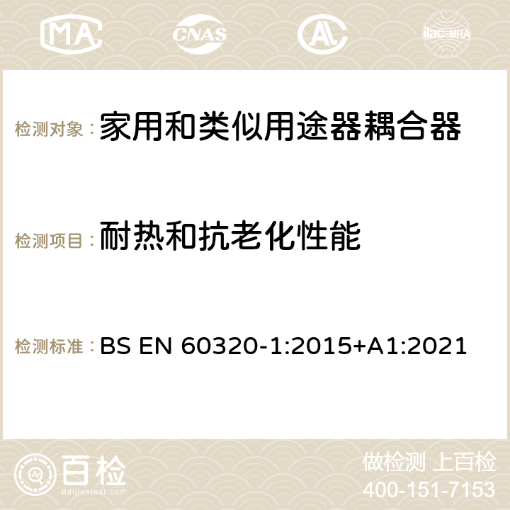 耐热和抗老化性能 家用和类似用途的器具耦合器 第一部分：通用要求 BS EN 60320-1:2015+A1:2021 24