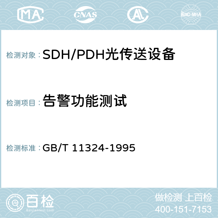 告警功能测试 139264 kbit/s正码苏调整四次群数字复用设备技术要求和测试方法 GB/T 11324-1995 6