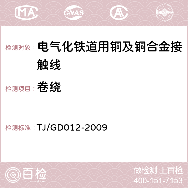 卷绕 300～350km/h 电气化铁路接触网装备暂行技术条件 TJ/GD012-2009 第三部分,6.8