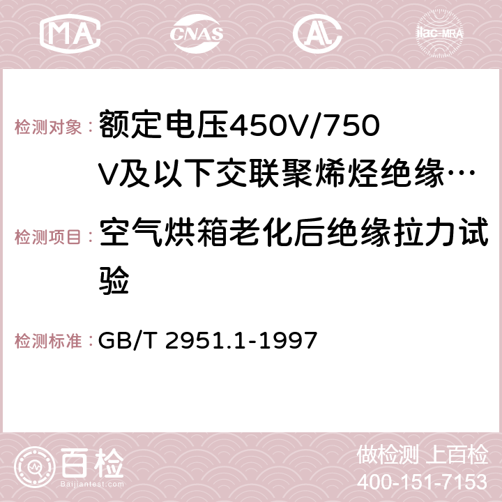 空气烘箱老化后绝缘拉力试验 电缆绝缘和护套材料通用试验方法第1部分:通用试验方法第1节:厚度和外形尺寸测量--机械性能试验 GB/T 2951.1-1997 表1中1.2