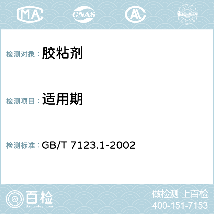 适用期 《胶粘剂适用期的测定》 GB/T 7123.1-2002