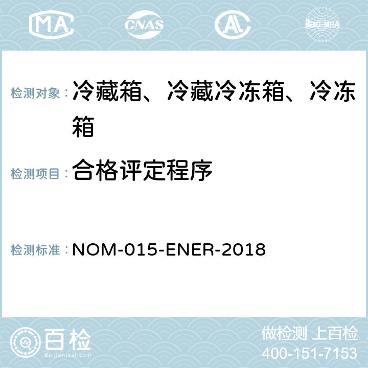 合格评定程序 冷藏箱、冷藏冷冻箱、冷冻箱的能源效率—限值、测试方法和标签 NOM-015-ENER-2018 第12章
