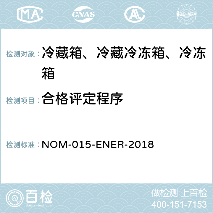 合格评定程序 ENER-2018 冷藏箱、冷藏冷冻箱、冷冻箱的能源效率—限值、测试方法和标签 NOM-015- 第12章