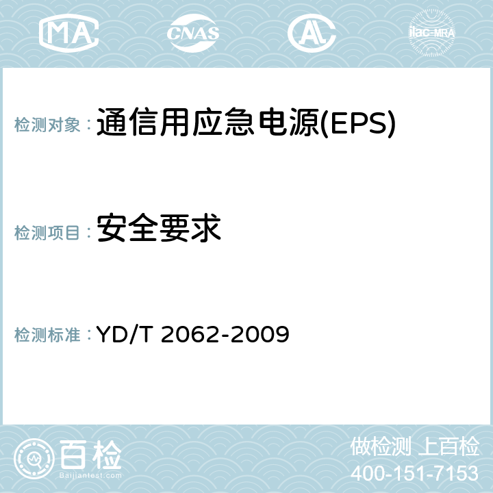 安全要求 通信用应急电源(EPS) YD/T 2062-2009 5.10 6.23