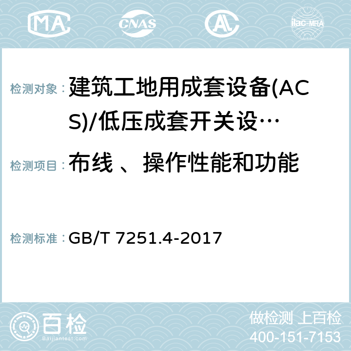 布线 、操作性能和功能 低压成套开关设备 和控制设备 第4部分： 对建筑工地用成套设备(ACS)的特殊要求 GB/T 7251.4-2017 11.10