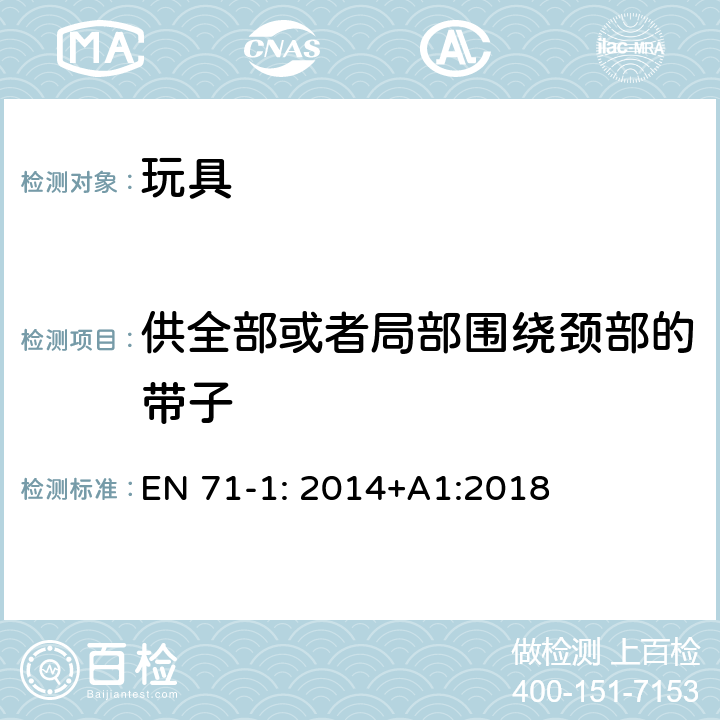 供全部或者局部围绕颈部的带子 玩具安全- 第1 部分 物理和机械性能 EN 71-1: 2014+A1:2018 5.14