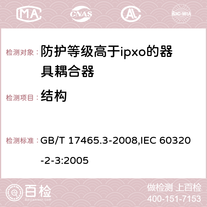 结构 家用和类似用途器具耦合器 第2部分：防护等级高于ipxo的器具耦合器 GB/T 17465.3-2008,IEC 60320-2-3:2005 13