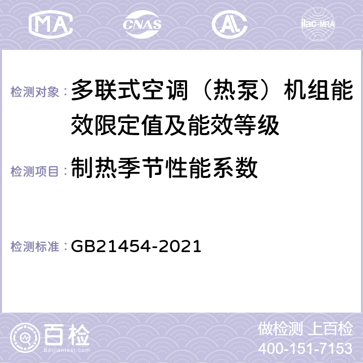 制热季节性能系数 多联式空调（热泵）机组能效限定值及能效等级 GB21454-2021 4