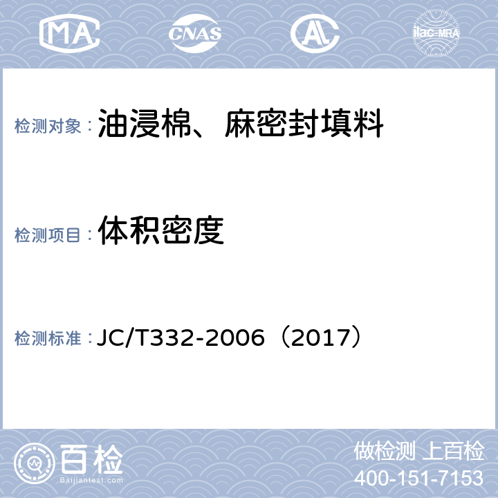 体积密度 油浸棉、麻密封填料 JC/T332-2006（2017） 6.3