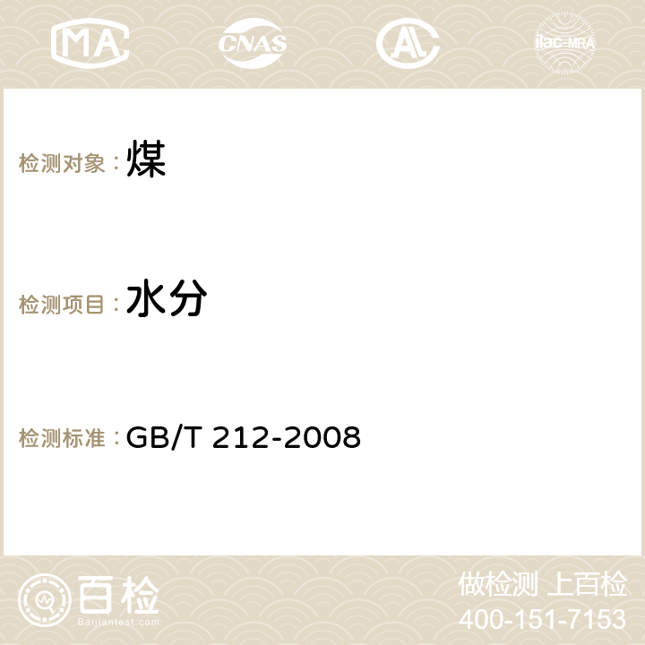 水分 煤的工业分析方法 GB/T 212-2008