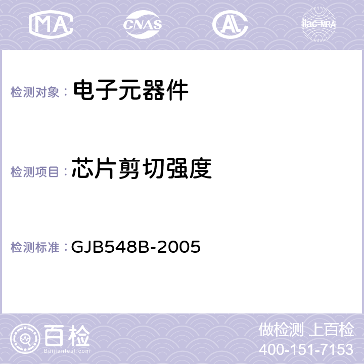 芯片剪切强度 微电子器件试验方法和程序 GJB548B-2005 方法2019.2