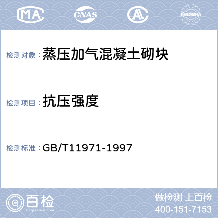 抗压强度 GB/T 11971-1997 加气混凝土力学性能试验方法