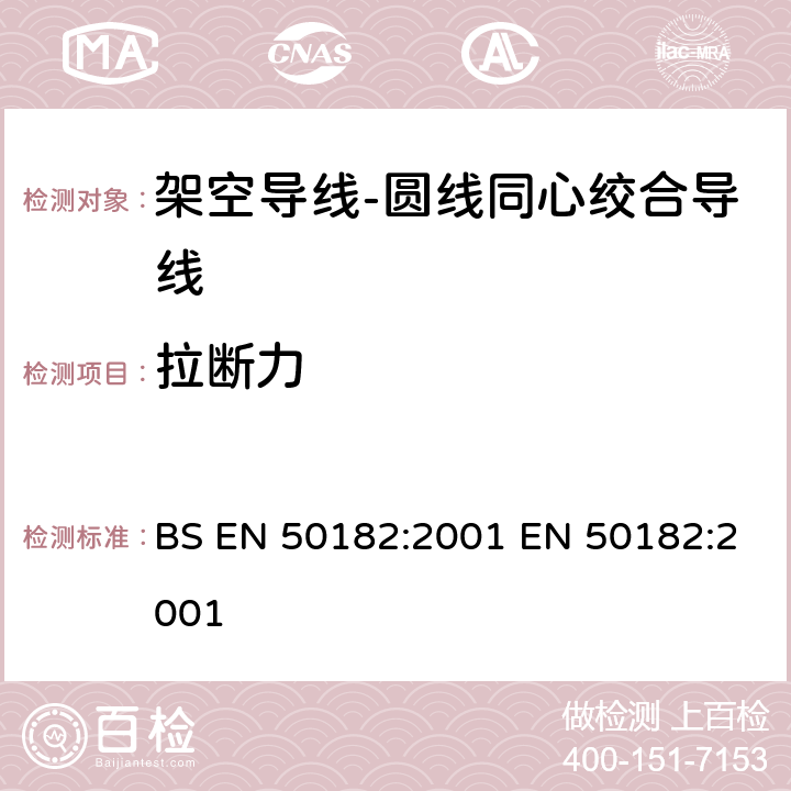 拉断力 架空导线-圆线同心绞合导线 BS EN 50182:2001 EN 50182:2001 6.4.8