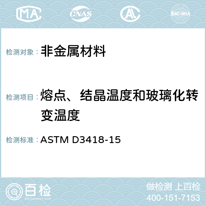 熔点、结晶温度和玻璃化转变温度 塑料.差示扫描量热法测试转变温度和结晶温度 ASTM D3418-15