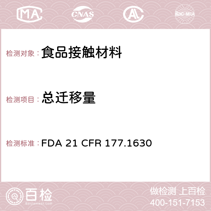 总迁移量 PET塑料 FDA 21 CFR 177.1630