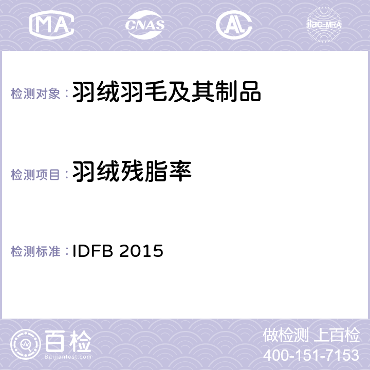 羽绒残脂率 国际羽绒羽毛局测试规则  IDFB 2015 第四部分