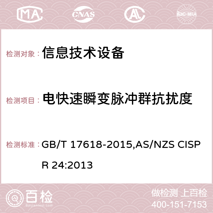 电快速瞬变脉冲群抗扰度 信息技术设备抗扰度限值和测量方法 GB/T 17618-2015,AS/NZS CISPR 24:2013 4.2.2