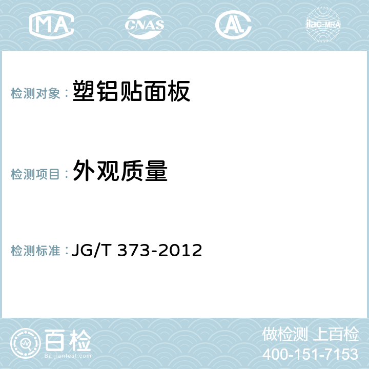 外观质量 JG/T 373-2012 塑铝贴面板