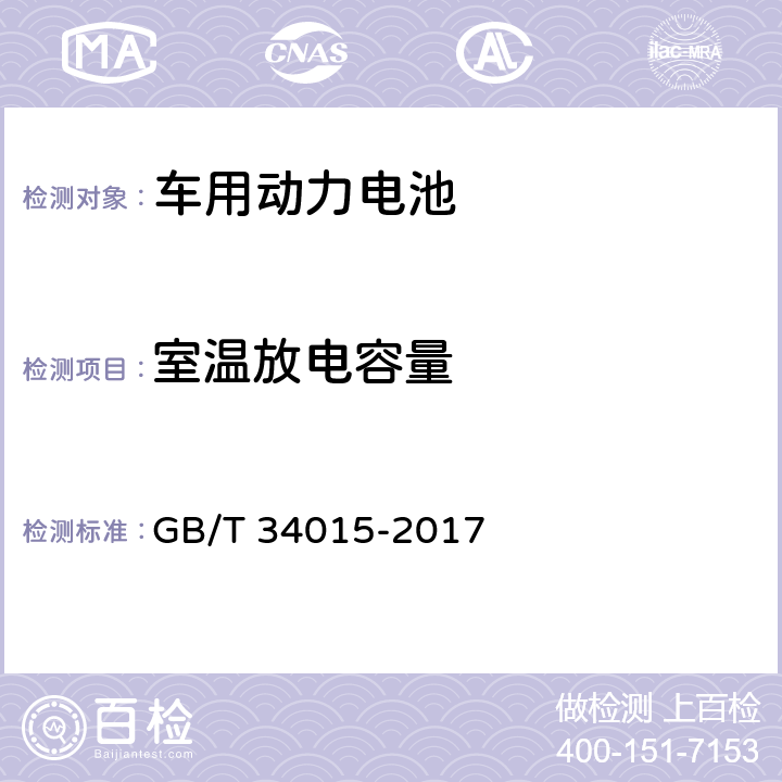 室温放电容量 GB/T 34015-2017 车用动力电池回收利用 余能检测