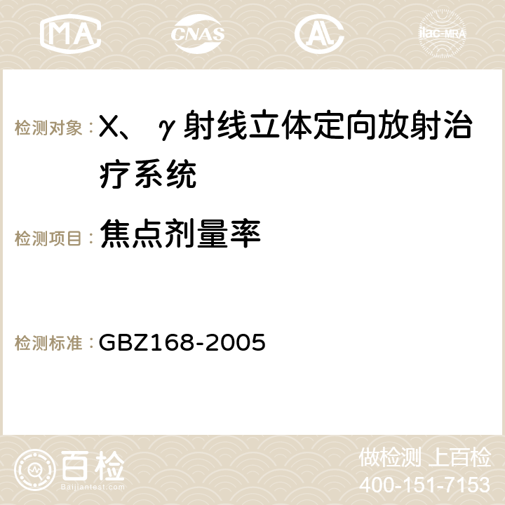 焦点剂量率 X,γ射线头部立体定向外科治疗放射卫生防护标准 GBZ168-2005 附录A.1.1