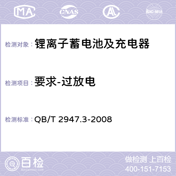 要求-过放电 电动自行车用蓄电池及充电器 第3部分：锂离子蓄电池及充电器 QB/T 2947.3-2008 5.1.6.3