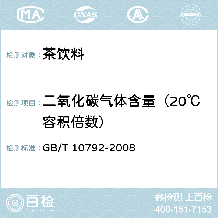 二氧化碳气体含量（20℃容积倍数） 碳酸饮料（汽水） GB/T 10792-2008 6.2.1.1