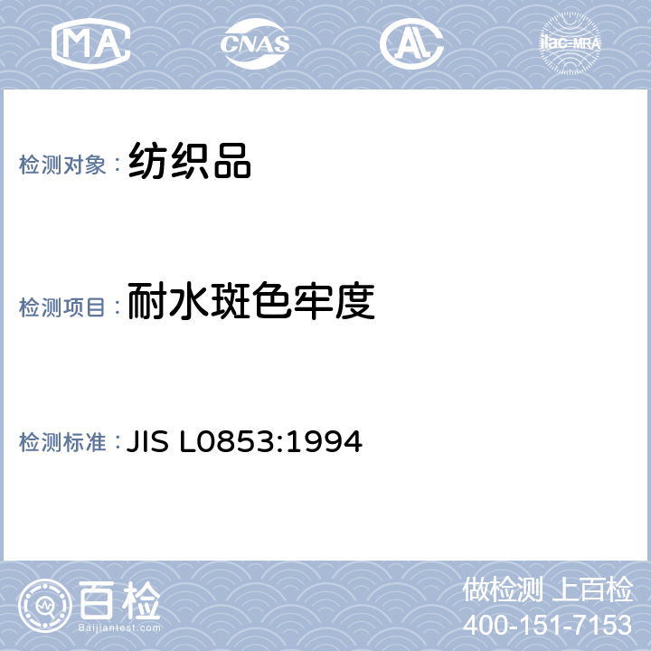 耐水斑色牢度 耐水斑色牢度试验方法 JIS L0853:1994