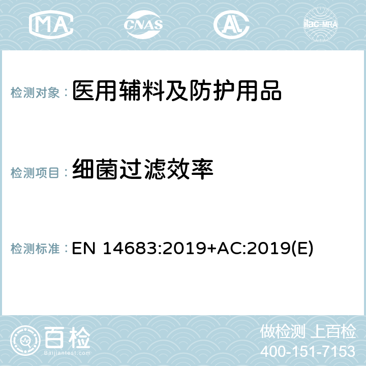 细菌过滤效率 医用口罩 要求和试验方法 EN 14683:2019+AC:2019(E) 附录B