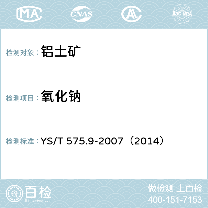 氧化钠 铝土矿石化学分析方法 第9部分 氧化钾、氧化钠含量的测定 火焰原子吸收光谱法 YS/T 575.9-2007（2014）