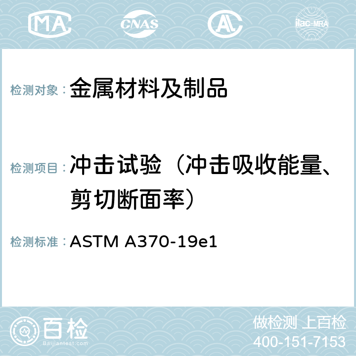 冲击试验（冲击吸收能量、剪切断面率） 钢制品力学性能试验的标准试验方法和定义 ASTM A370-19e1
