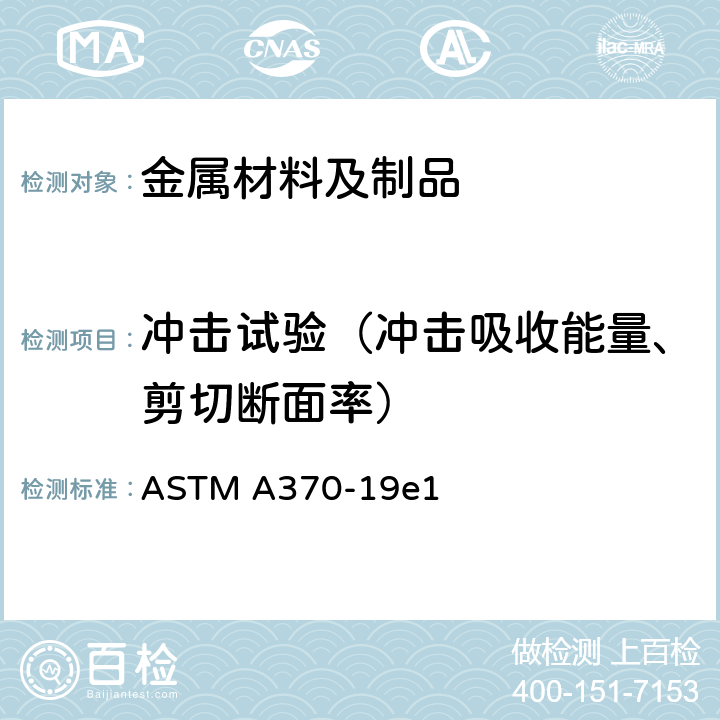 冲击试验（冲击吸收能量、剪切断面率） ASTM A370-2022 钢制品力学性能试验的标准试验方法和定义