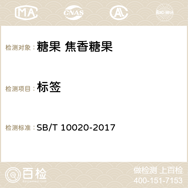 标签 SB/T 10020-2017 糖果 焦香糖果