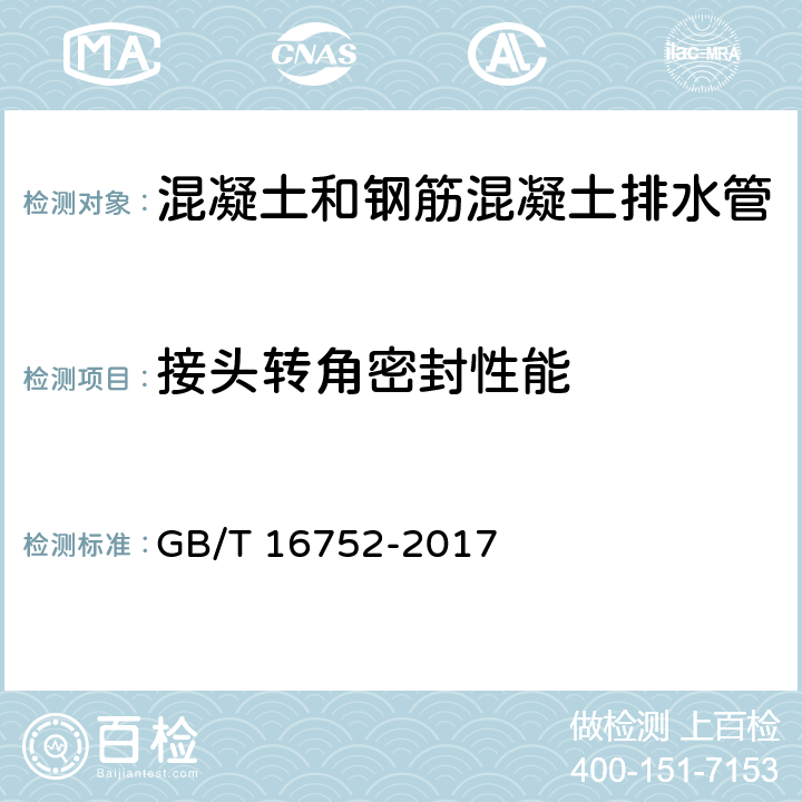 接头转角密封性能 《混凝土和钢筋混凝土排水管试验方法》 GB/T 16752-2017 9