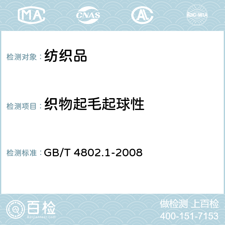 织物起毛起球性 纺织品 织物起毛起球性能的测定 第1部分:圆轨迹法 GB/T 4802.1-2008