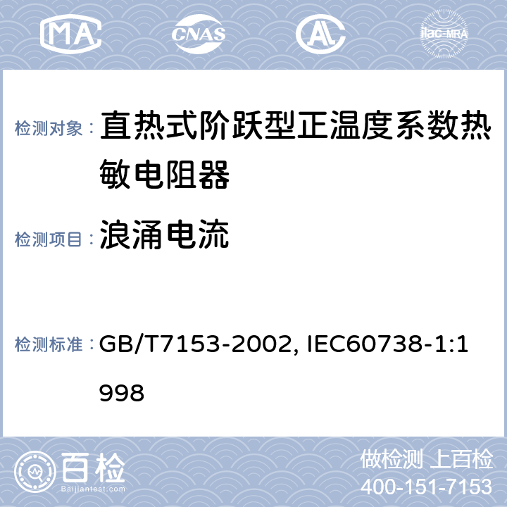 浪涌电流 直热式阶跃型正温度系数热敏电阻器总规范 GB/T7153-2002, IEC60738-1:1998 4.28