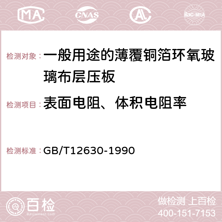 表面电阻、体积电阻率 一般用途的薄覆铜箔环氧玻璃布层压板(制造多层印制板用) GB/T12630-1990 第5章