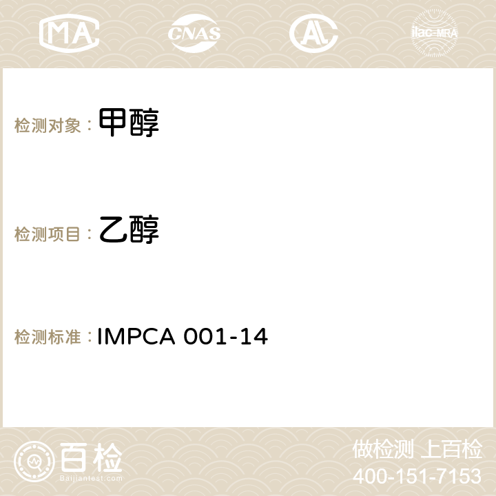 乙醇 IMPCA 001-14 国际甲醇生产消费协会参考标准 