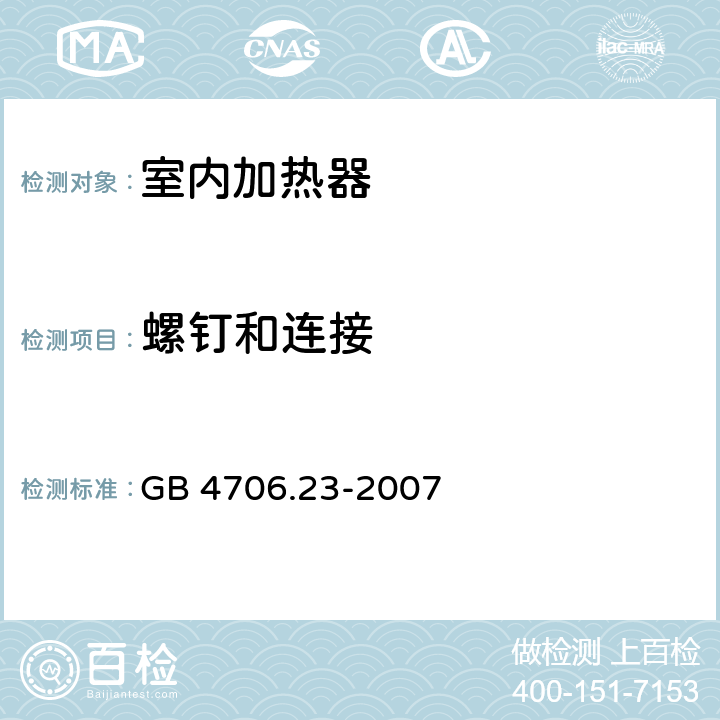 螺钉和连接 家用和类似用途电器的安全室内加热器的特殊要求 GB 4706.23-2007 28