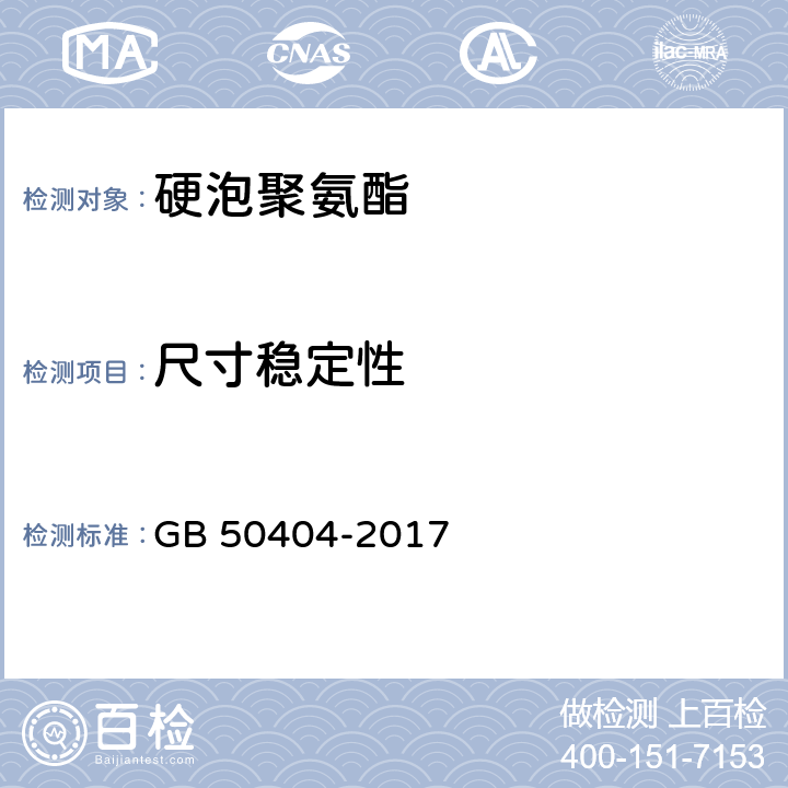 尺寸稳定性 《硬泡聚氨酯保温防水工程技术规范》 GB 50404-2017 5.2.1