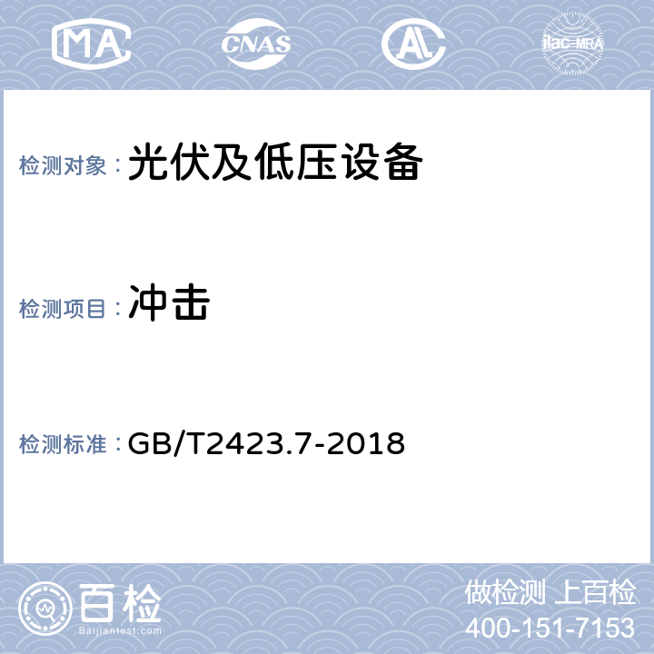 冲击 环境试验第2部分：试验方法试验Ec：粗率操作造成的冲击(主要用于设备型样品) GB/T2423.7-2018 4