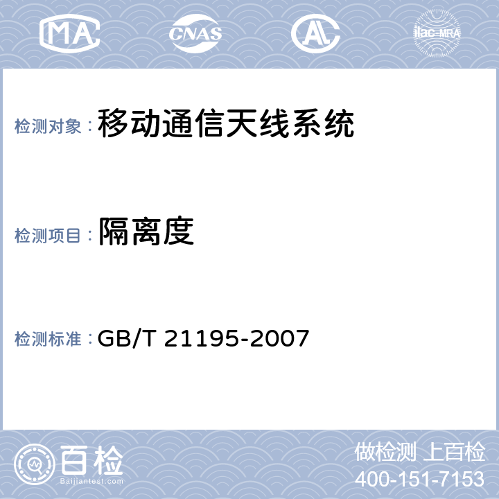 隔离度 移动通信室内信号分布系统天线技术条件 GB/T 21195-2007 5.1