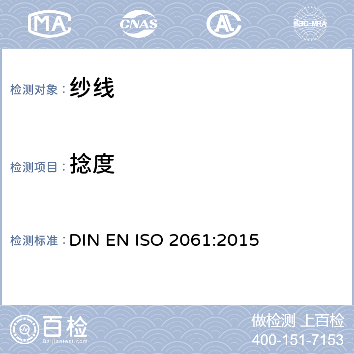 捻度 纺织品 纱线捻度的测定 直接计数法 DIN EN ISO 2061:2015