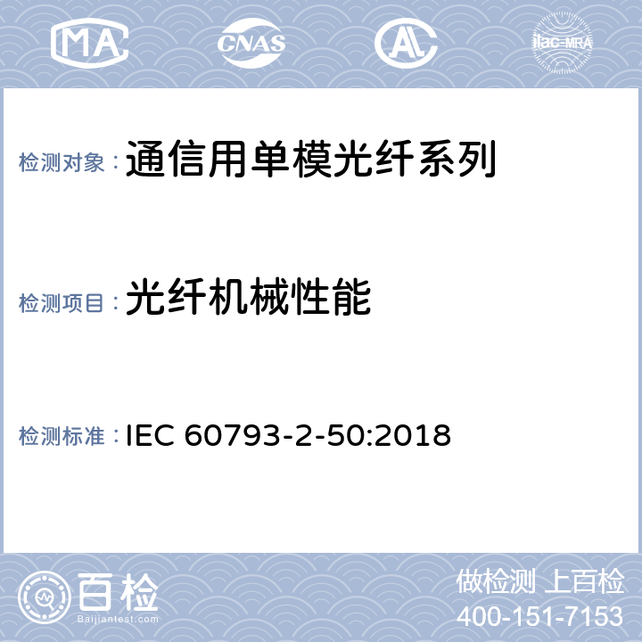 光纤机械性能 光纤-第2-50部分：产品规范-B类单模光纤分规范 IEC 60793-2-50:2018 5.3