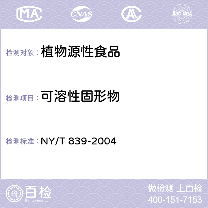 可溶性固形物 鲜李 NY/T 839-2004