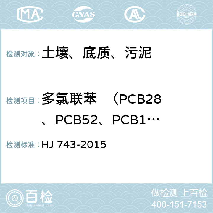 多氯联苯  （PCB28、PCB52、PCB101、PCB81、PCB77、PCB123、PCB118、PCB114、PCB138、PCB105、PCB153、PCB126、PCB167、PCB156、PCB157、PCB180、PCB169、PCB189） 土壤和沉积物 多氯联苯的测定 气相色谱-质谱法 HJ 743-2015