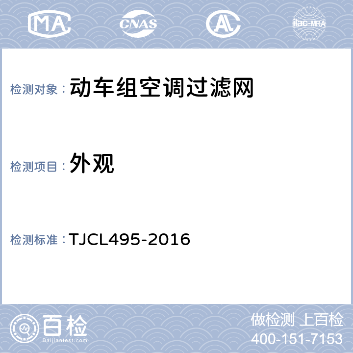 外观 TJCL 495-2016 动车组空调过滤网技术条件 TJCL495-2016 5.2