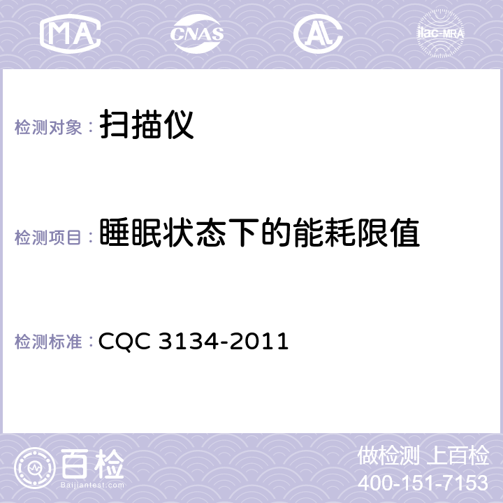 睡眠状态下的能耗限值 CQC 3134-2011 扫描仪节能认证技术规范  5.3.2.3